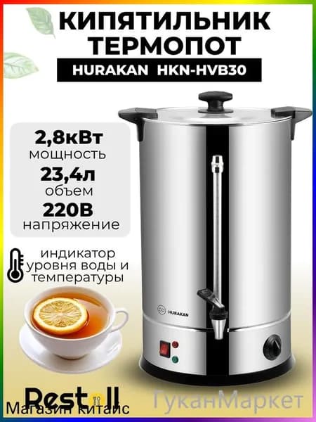 Термопот электрический Hurakan HKN-HVB30, 29 литров, двойные стенки, электрокипятильник