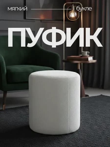 Пуфик круглый из букле мягкий для гостиной