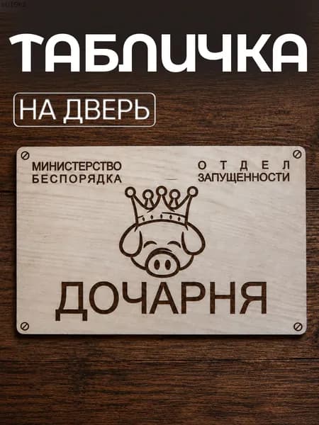 Табличка на дверь детской комнаты Дочарня