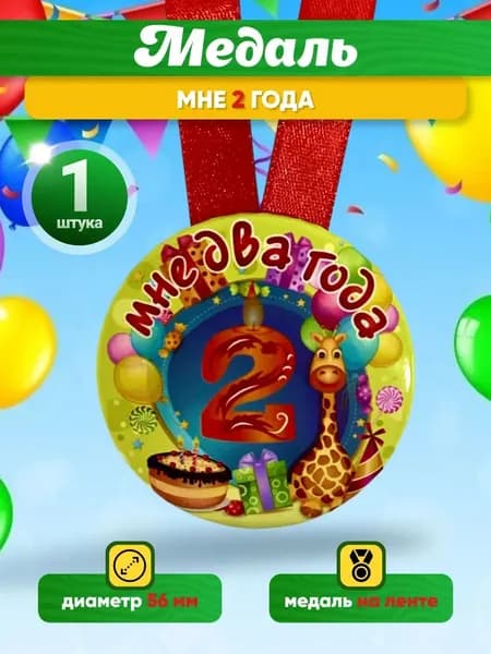 Медаль подарочная с Днём Рождения мне 2 года