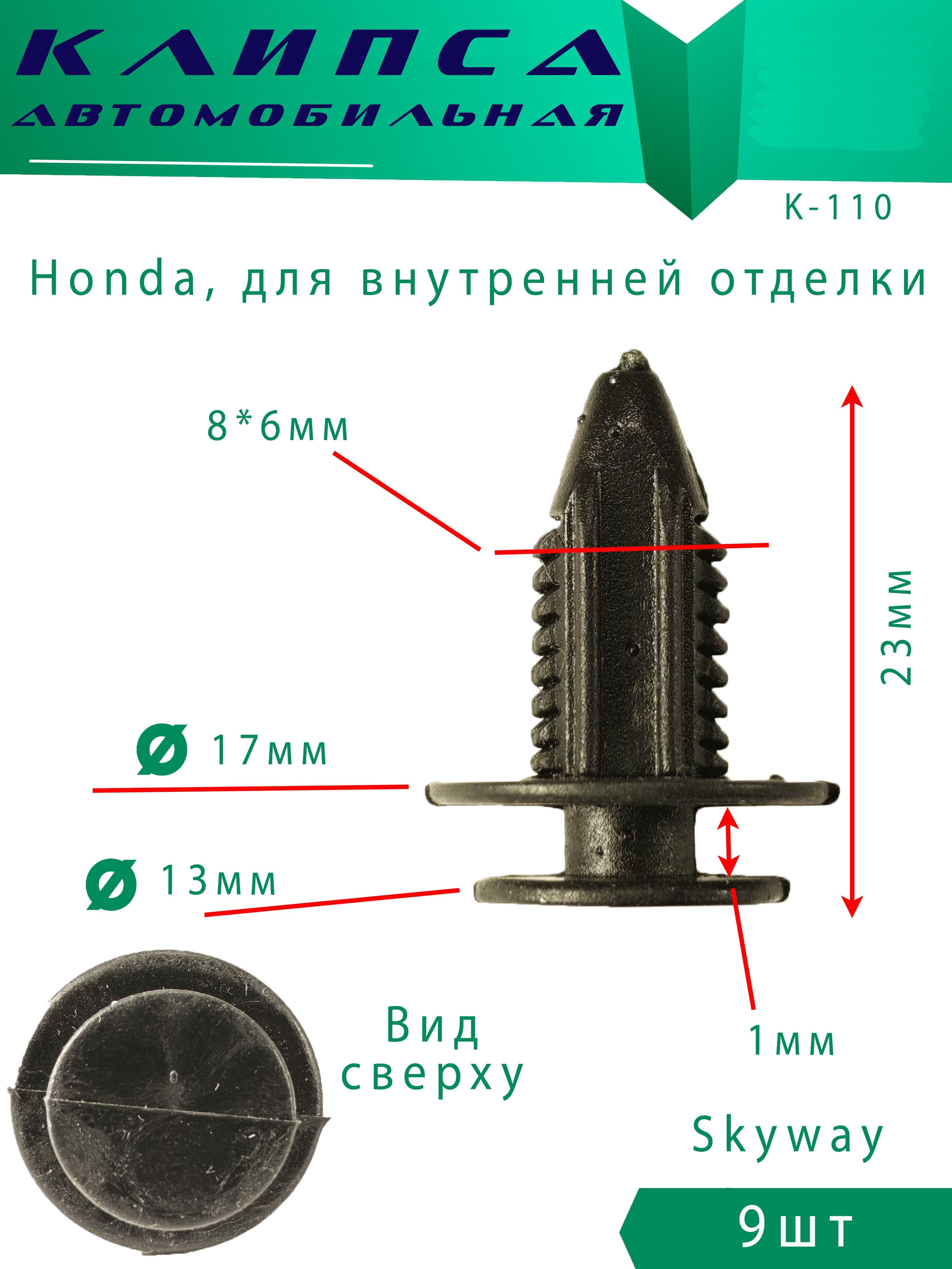 Клипсы автомобильные Honda 9шт