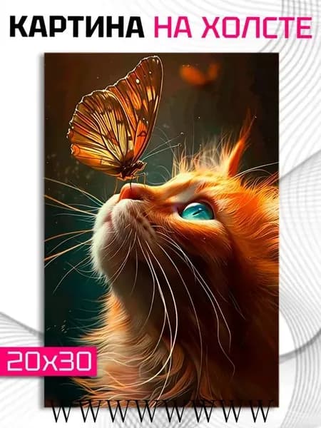 Картина "на стену Животные Кот и бабочка" 20x30 см