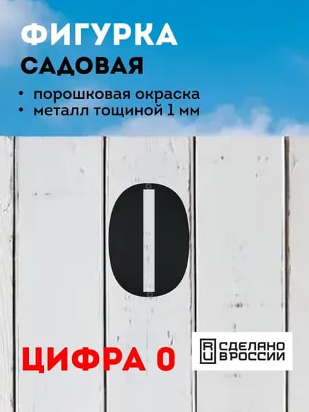 Цифра из металла "0" (черный)