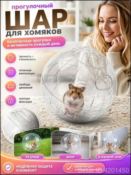 Шар для хомяков прогулочный, для крыс, для грызунов. Диаметр 18 см.