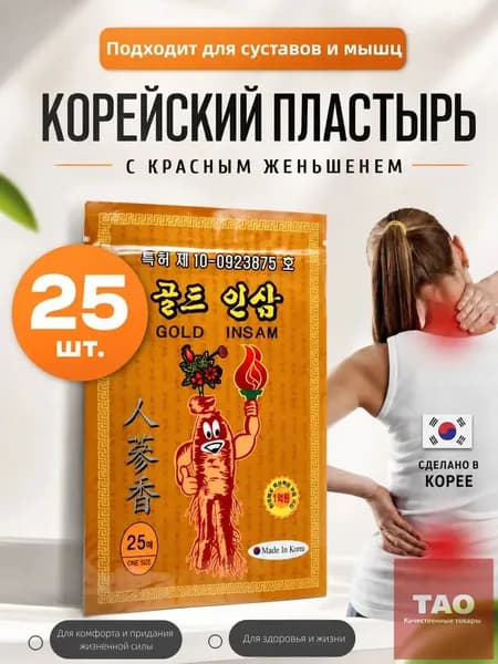 Корейский обезболивающий пластырь для суставов, мышц и спины 25шт