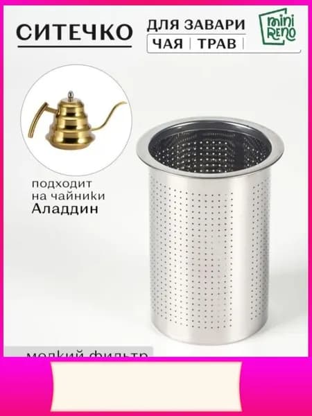 Ситечко для заваривания чая