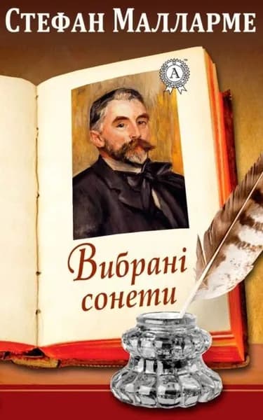Вибран сонети | Малларме Стефан | Электронная книга