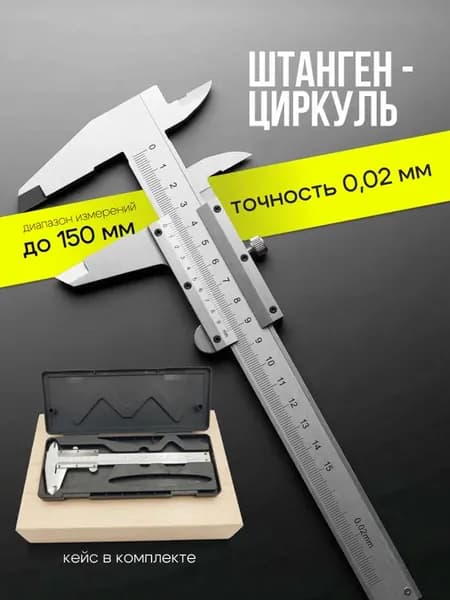 Штангенциркуль металлический