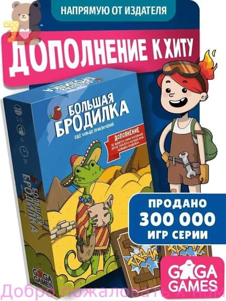 Дополнение ходилки Большая Бродилка: Еще Больше Приключений