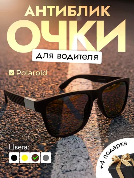 Очки антибликовые для водителя, антифары