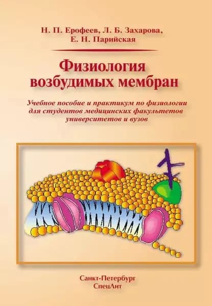Физиология возбудимых мембран | Ерофеев Николай Павлович, Захарова Лидия Борисовна | Электронная книга