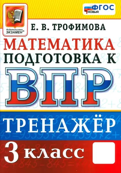 Математика. 3 класс. Тренажёр для подготовки к ВПР. ФГОС | Трофимова Елена Викторовна
