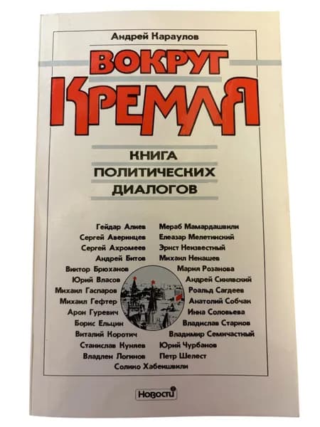 Вокруг Кремля. Книга политических диалогов