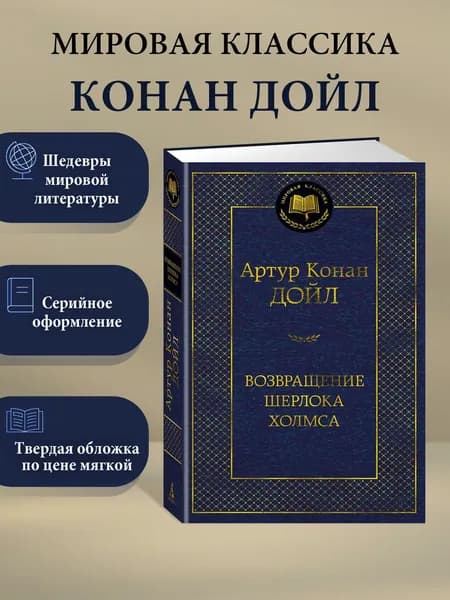 Возвращение Шерлока Холмса