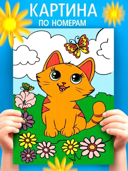 Картина по номерам для детей, 21х15 см, на подрамнике "Рыжий котик", картина по номерам детская