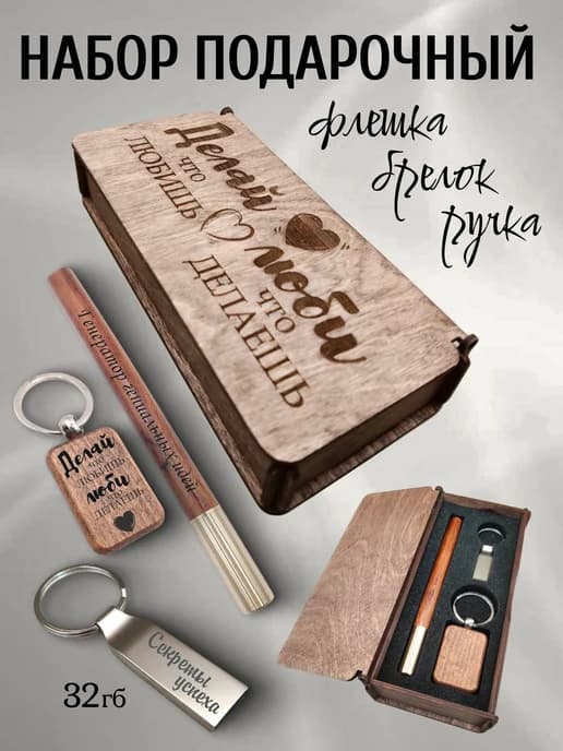 Подарочный набор ручка, флешка, брелок в боксе