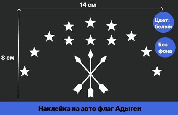 Наклейка на авто "Флаг Адыгеи/ Черкесский флаг