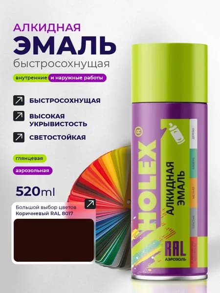 Эмаль алкидная HOLEX 8017 RAL Коричневая 520мл