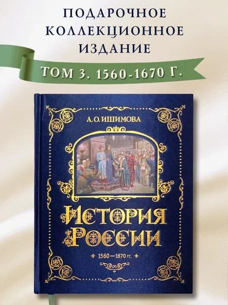 История России. А. Ишимова. 1560-1670 г. (#3)