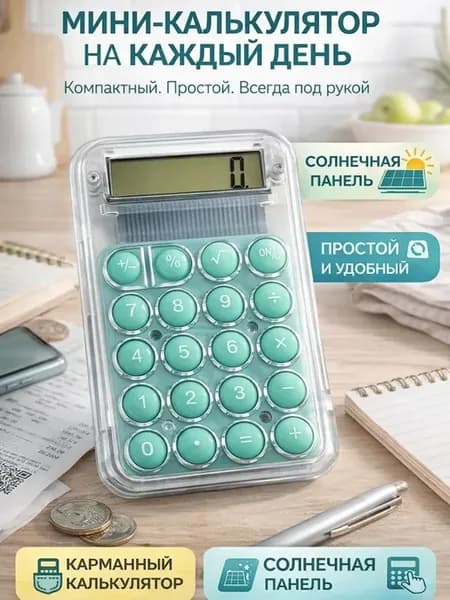 Мини-калькулятор «Бакуся», для школы и учебы