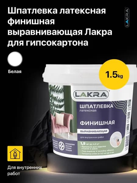 Шпатлевка латексная финишная выравнивающая Лакра для гипсокартона 1,5 кг. цвет: белый