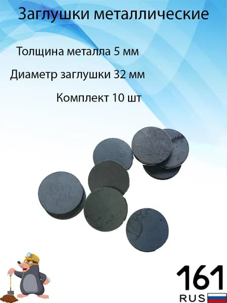 Заглушка металлическая (пятак) диаметром 32мм, толщиной 5 мм