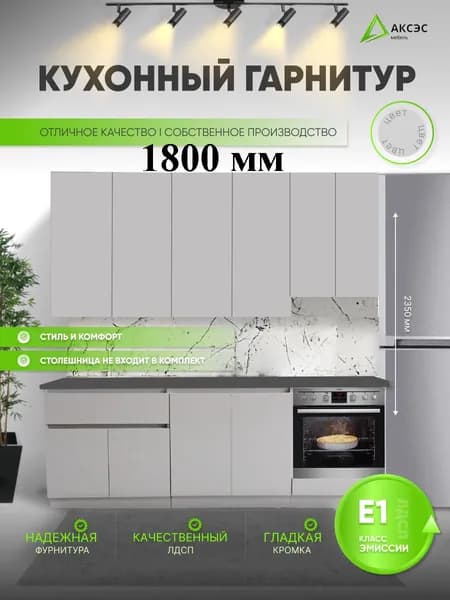 АКСЭС Кухонный гарнитур, ЛДСП ,180х50х235см