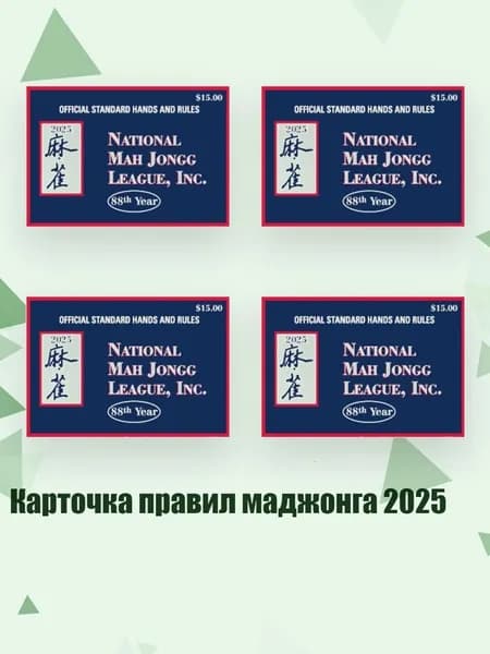 Карточка правил маджонга 2025, Синий