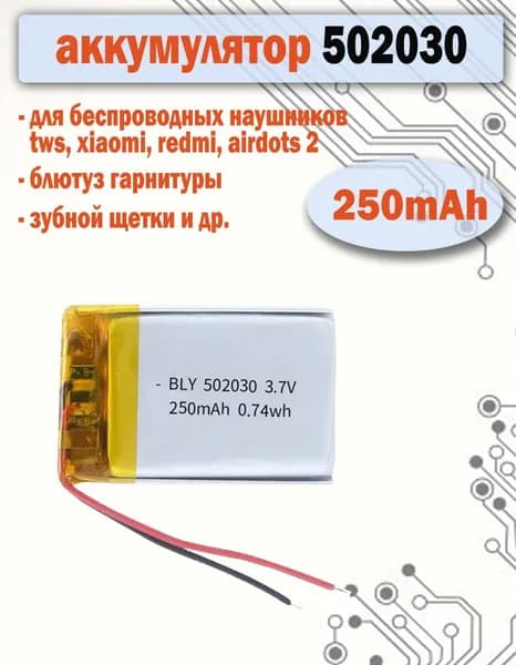 Аккумулятор (батарея) 502030 250mAh 3,7v (30х20х5 мм) для детских смарт часов с GPS Smart Baby Watch, наушников и др.
