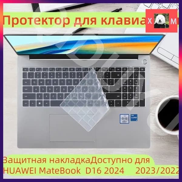 Протектор для клавиатуры Защитная накладка на клавиатуру/Доступно для HUAWEI MateBook D16 2022 /2023/2024