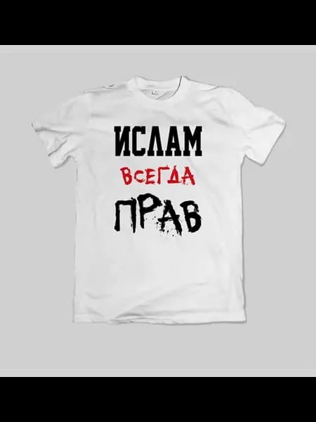 Футболка Ислам всегда прав
