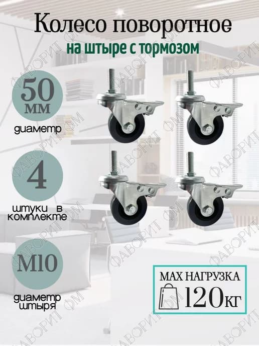 Колесо поворотное D50мм на резьбе М10 с тормозом 4шт