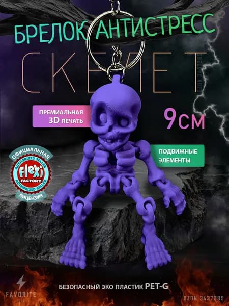 Брелок скелет подвижный 3D на сумку, рюкзак, ключи, зеркало автомобиля / Фиолетовый перламутр