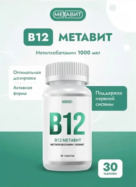 B12 Метавит (МетилкобаламинBl2)