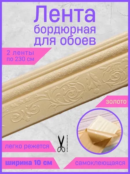 Бордюр для обоев Синтетические 2.3 м, 0.1 м