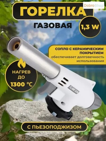 Горелка газовая с пьезоподжигом и с регулировкой размера пламени, насадка на газовый баллон