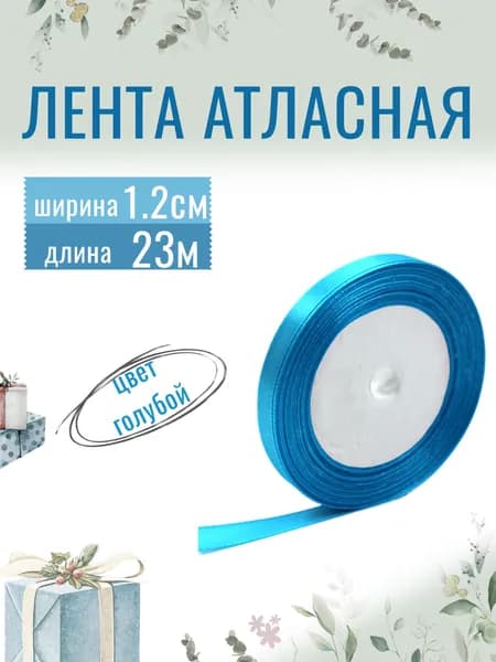 Лента атласная 1,2см х 23м голубая, упаковочная для рукоделия, для декора и творчества, шитья, упаковки и оформления подарков, 12мм