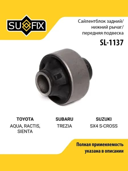 Сайлентблок рычага подвески передний правый/левый для TOYOTA AQUA, RACTIS, SIENTA / SUBARU TREZIA / SUFIX SL-1137