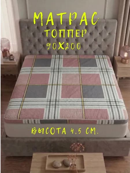Матрас топпер 90х200 беспружинный для кровати и дивана с ортопедическим эффектом
