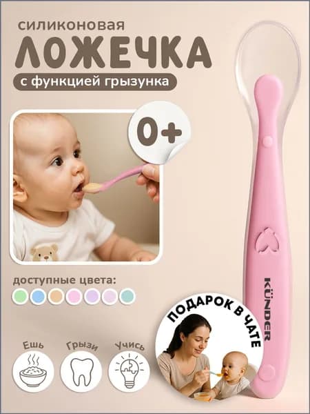 Ложка для кормления новорожденных детская KUNDER ложечка для прикорма силиконовая