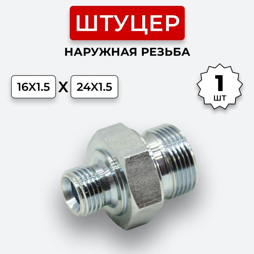 Штуцер гидравлический DK-DK НР резьба М16х1,5-М24х1,5