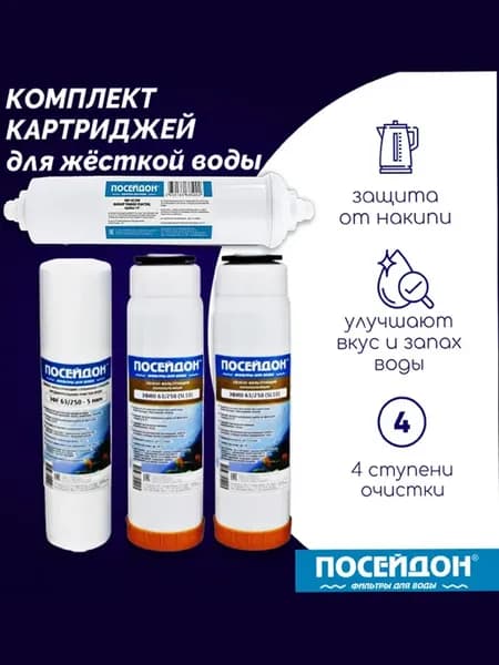 Сменный комплект картриджей фильтр для очистки воды