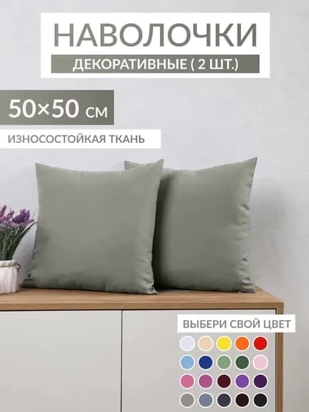 Наволочки декоративны 50х50см, 2шт