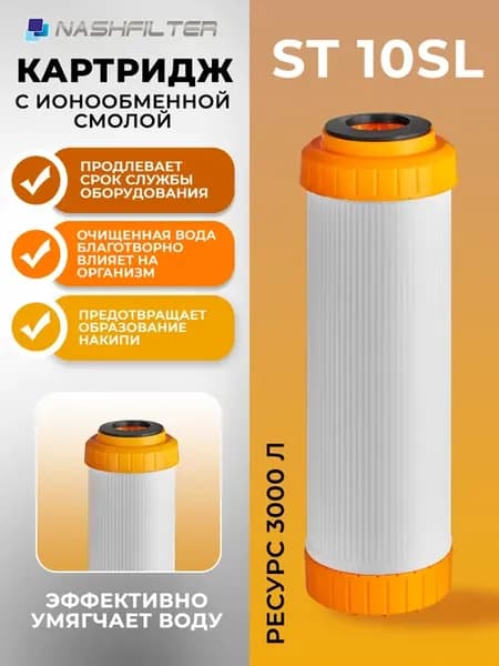Картридж для фильтра воды ионообменная смола+уголь ST 10SL