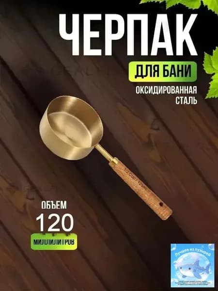 Бондарное изделие для бани 0.125 л