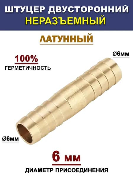 Штуцер двусторонний неразъемный 6-6мм латунный для шлангов и труб