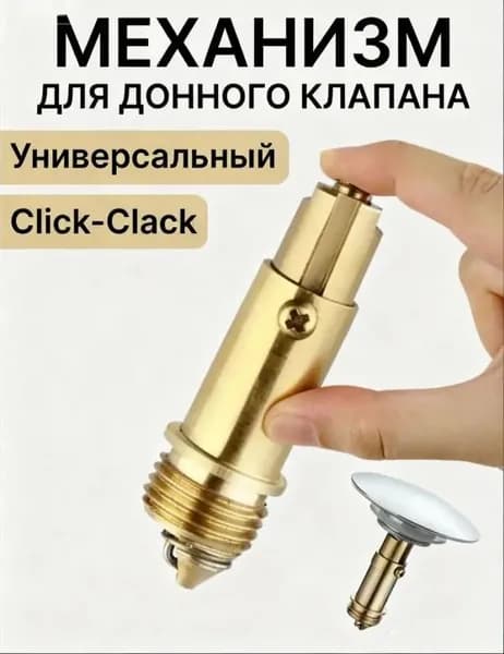 Внутренний механизм, сердечник, для донного клапана клик-клак