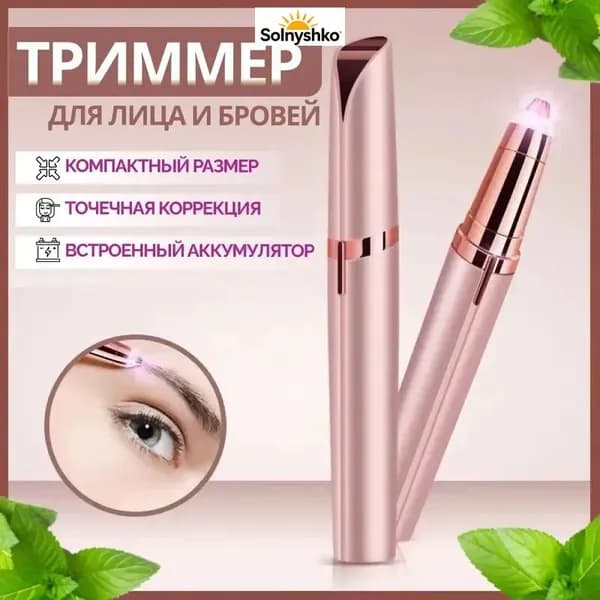 Триммер машинка для удаления волос женская，Мини - эпилятор для бровей, лица, зоны бикини.