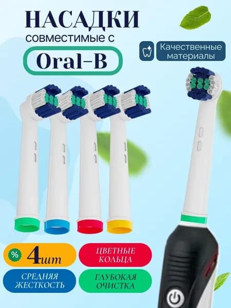 Насадки для электрической зубной щетки Oral-B Braun, CS Medica 485, B. Well 810, 820