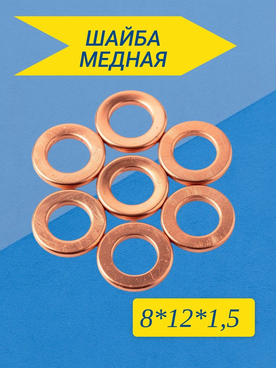 Шайба медная 8*12*1,5